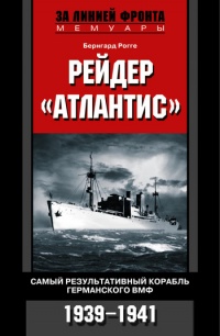 Книга Рейдер "Атлантис". Самый результативный корабль германского ВМФ. 1939-1941 гг. Книга Рейдер "Атлантис". Самый результативный корабль германского ВМФ. 1939-1941 гг.