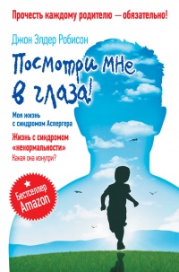 Книга Посмотри мне в глаза! Жизнь с синдромом "ненормальности". Какая она изнутри? Книга Посмотри мне в глаза! Жизнь с синдромом "ненормальности". Какая она изнутри?