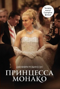 Книга Принцесса Монако Книга Принцесса Монако