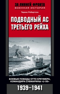 Книга Подводный ас Третьего рейха. Боевые победы Отто Кречмера, командира субмарины "U-99". 1939-1941 Книга Подводный ас Третьего рейха. Боевые победы Отто Кречмера, командира субмарины "U-99". 1939-1941