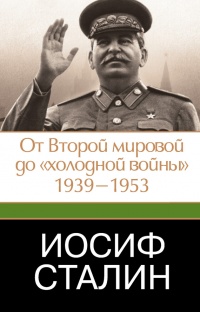 Книга Иосиф Сталин. От Второй мировой до "холодной войны". 1939-1953 Книга Иосиф Сталин. От Второй мировой до "холодной войны". 1939-1953