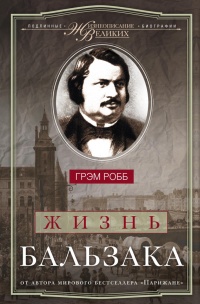 Книга Жизнь Бальзака Книга Жизнь Бальзака
