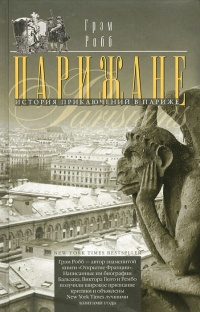 Книга Парижане. История приключений в Париже Книга Парижане. История приключений в Париже