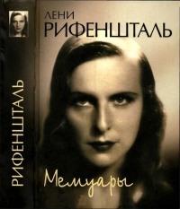 Книга Лени Рифеншталь. Мемуары Книга Лени Рифеншталь. Мемуары