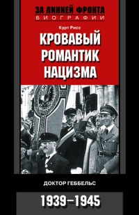 Книга Кровавый романтик нацизма. Доктор Геббельс. 1939-1945 Книга Кровавый романтик нацизма. Доктор Геббельс. 1939-1945