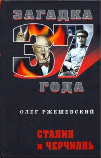 Книга Сталин и Черчилль Книга Сталин и Черчилль