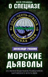 Книга Морские дьяволы. Из жизни водолазов-разведчиков Балтийского флота ВМФ Книга Морские дьяволы. Из жизни водолазов-разведчиков Балтийского флота ВМФ