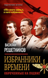 Книга Избранники времени. Обреченные на подвиг Книга Избранники времени. Обреченные на подвиг