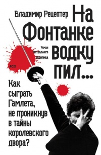 Книга На Фонтанке водку пил Книга На Фонтанке водку пил