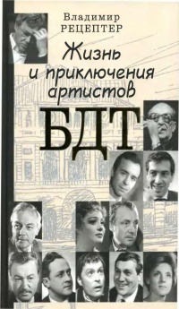 Книга Жизнь и приключения артистов БДТ Книга Жизнь и приключения артистов БДТ