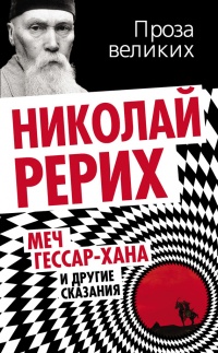 Книга Меч Гессар-хана и другие сказания Книга Меч Гессар-хана и другие сказания