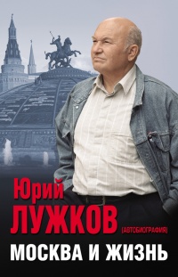 Книга Москва и жизнь Книга Москва и жизнь
