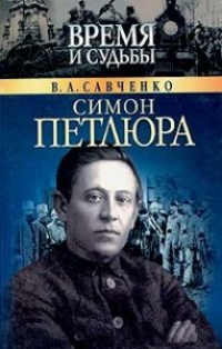 Книга Симон Петлюра Книга Симон Петлюра