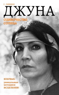 Книга Джуна. Одиночество солнца Книга Джуна. Одиночество солнца