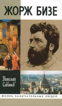 Книга Жорж Бизе Книга Жорж Бизе