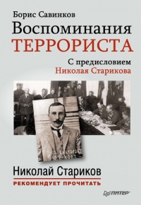 Книга Воспоминания террориста Книга Воспоминания террориста