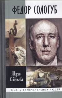 Книга Федор Сологуб Книга Федор Сологуб