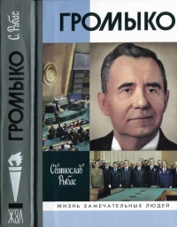 Книга Громыко