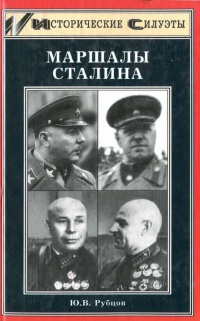Книга Маршалы Сталина Книга Маршалы Сталина