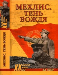 Книга Мехлис. Тень вождя Книга Мехлис. Тень вождя