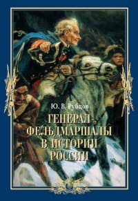 Книга Генерал-фельдмаршалы в истории России Книга Генерал-фельдмаршалы в истории России