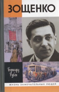 Книга Зощенко Книга Зощенко