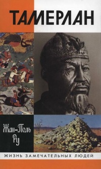 Книга Тамерлан Книга Тамерлан