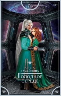 Книга Голодное сердце Книга Голодное сердце