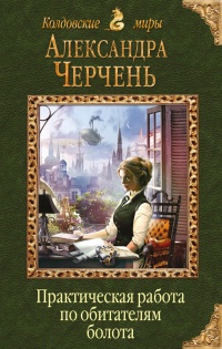 Книга Практическая работа по обитателям болота Книга Практическая работа по обитателям болота