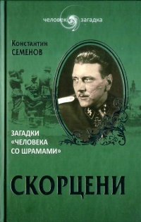 Книга Скорцени. Загадки "человека со шрамами " Книга Скорцени. Загадки "человека со шрамами "
