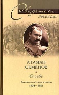 Книга Атаман Семенов. О себе. Воспоминания, мысли и выводы. 1904- 1921 Книга Атаман Семенов. О себе. Воспоминания, мысли и выводы. 1904- 1921