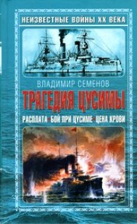 Книга Трагедия Цусимы Книга Трагедия Цусимы