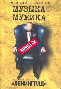 Книга Музыка для мужика. История группы "Ленинград" Книга Музыка для мужика. История группы "Ленинград"