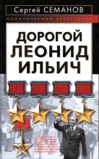 Книга Дорогой Леонид Ильич Книга Дорогой Леонид Ильич