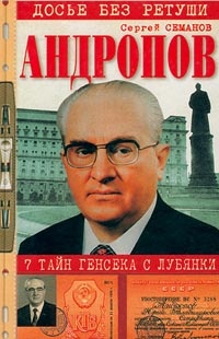 Книга Андропов. 7 тайн генсека с Лубянки Книга Андропов. 7 тайн генсека с Лубянки