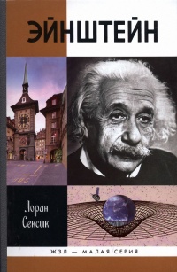 Книга Эйнштейн Книга Эйнштейн