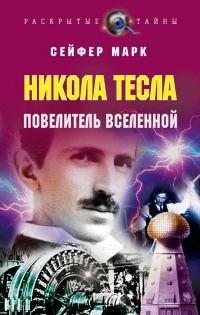 Книга Никола Тесла. Повелитель вселенной Книга Никола Тесла. Повелитель вселенной