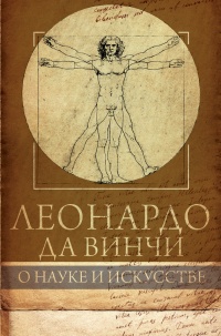Книга Леонардо да Винчи. О науке и искусстве