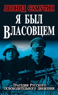 Книга Я был власовцем Книга Я был власовцем