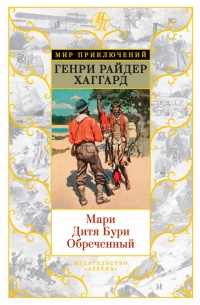 Книга Мари. Дитя Бури. Обреченный Книга Мари. Дитя Бури. Обреченный