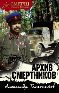 Книга Архив смертников Книга Архив смертников