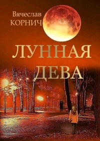 Книга Лунная Дева Книга Лунная Дева
