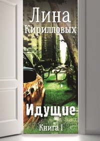 Книга Идущие. Книга I Книга Идущие. Книга I