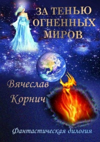 Книга За тенью огненных миров. Фантастическая дилогия Книга За тенью огненных миров. Фантастическая дилогия