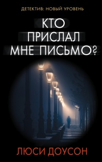 Книга Кто прислал мне письмо? Книга Кто прислал мне письмо?