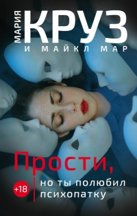 Книга Прости, но ты полюбил психопатку