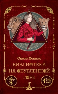 Книга Библиотека на Обугленной горе Книга Библиотека на Обугленной горе