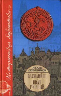 Книга Василий III. Иван Грозный Книга Василий III. Иван Грозный