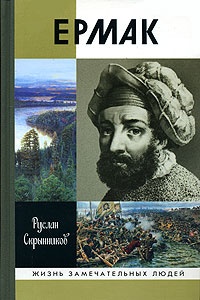 Книга Ермак Книга Ермак