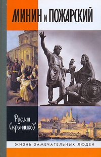 Книга Минин и Пожарский Книга Минин и Пожарский